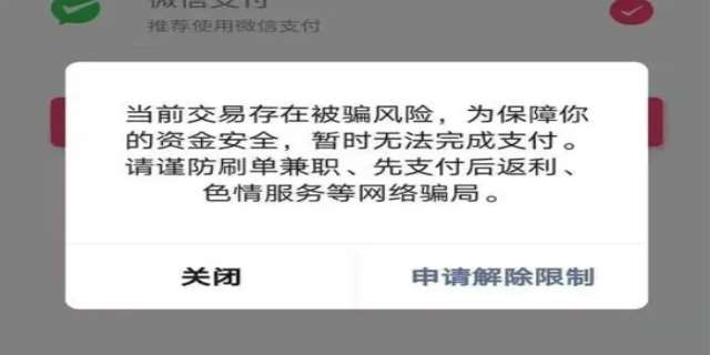 微信转账存在交易风险是什么意思