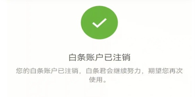 京东白条如何注销