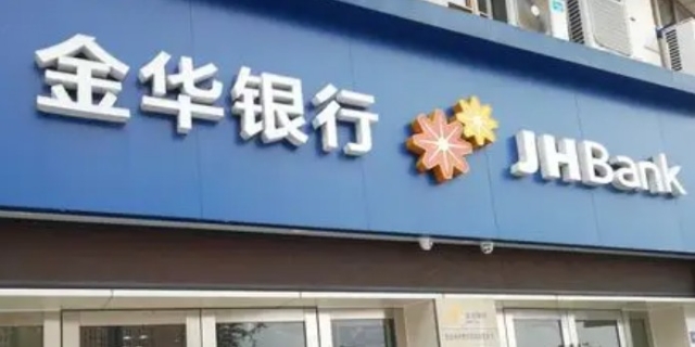 金华银行客服热线是什么