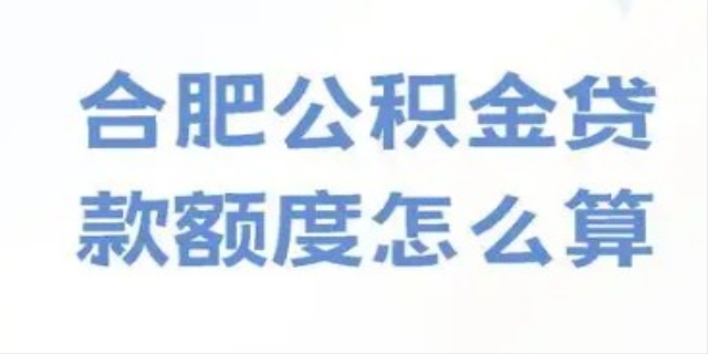 合肥公积金贷款额度怎么算