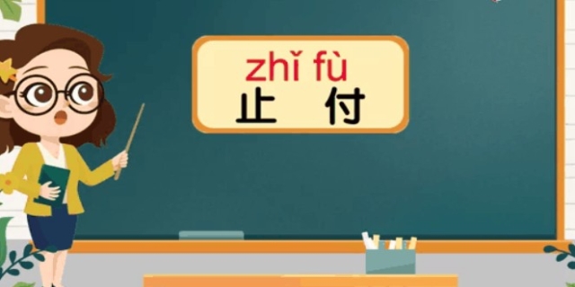 止付是什么意思