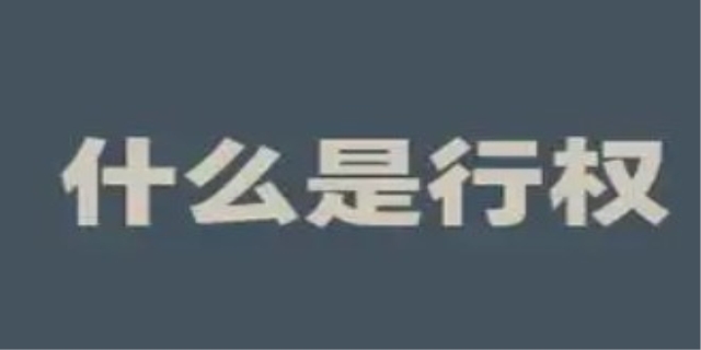 行权是什么意思?