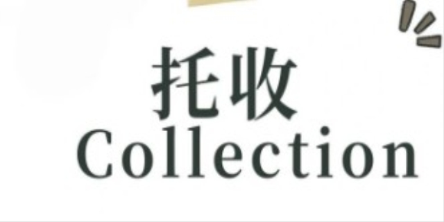 托收什么意思