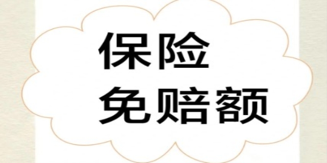绝对免赔额是什么意思