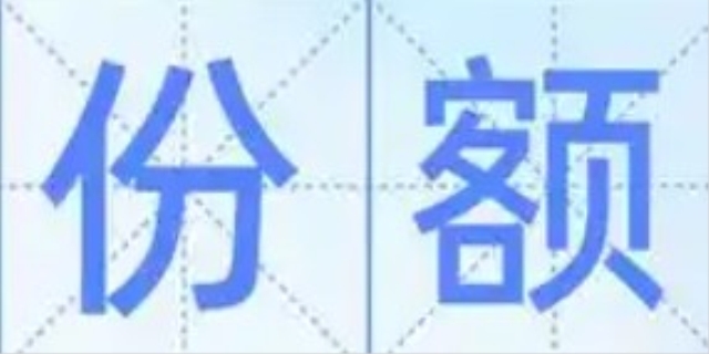 份额是什么意思?