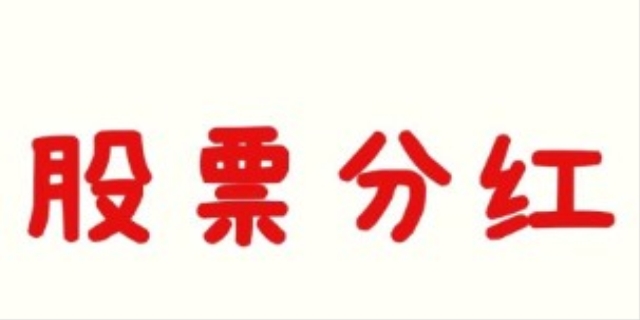 分红扣税怎么扣的