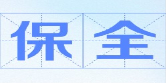 保全费是什么