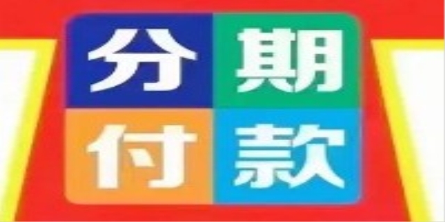 买手机分期付款划算吗
