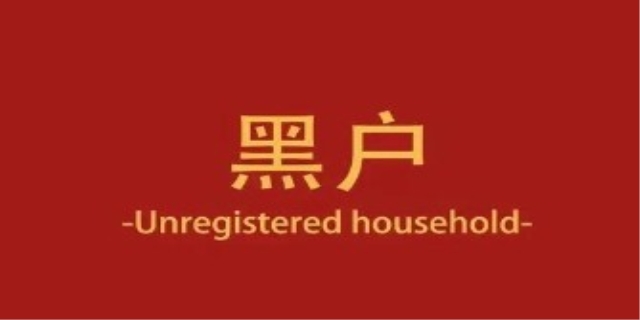 什么叫黑户