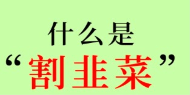 割韭菜什么意思