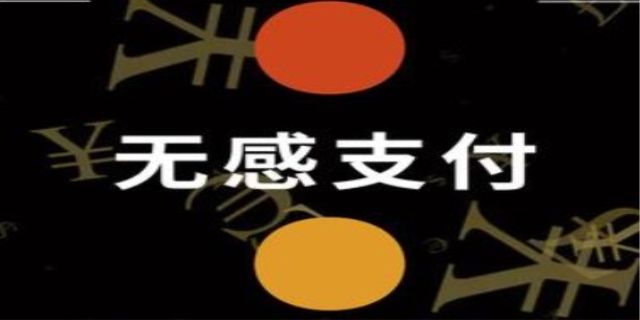 无感支付是什么