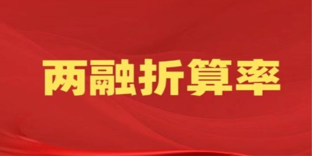 折算率如何判断高低