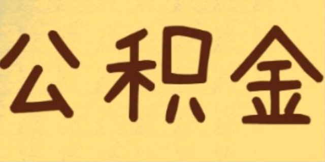 提取公积金有什么影响